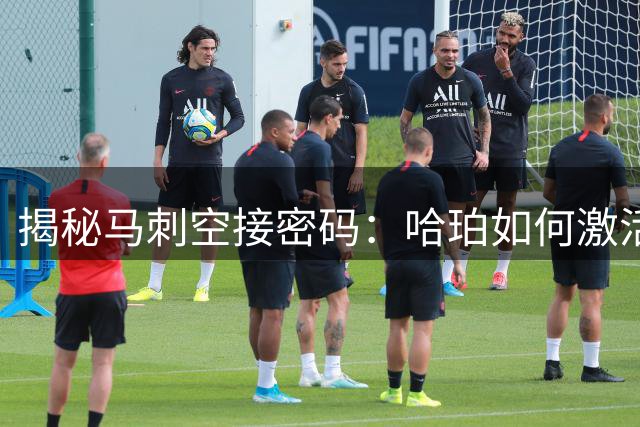揭秘马刺空接密码：哈珀如何激活2米24的文班亚马终结机器？